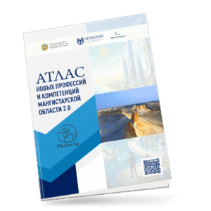 АТЛАС НОВЫХ ПРОФЕССИЙ И КОМПЕТЕНЦИЙ МАНГИСТАУСКОЙ ОБЛАСТИ 2.0