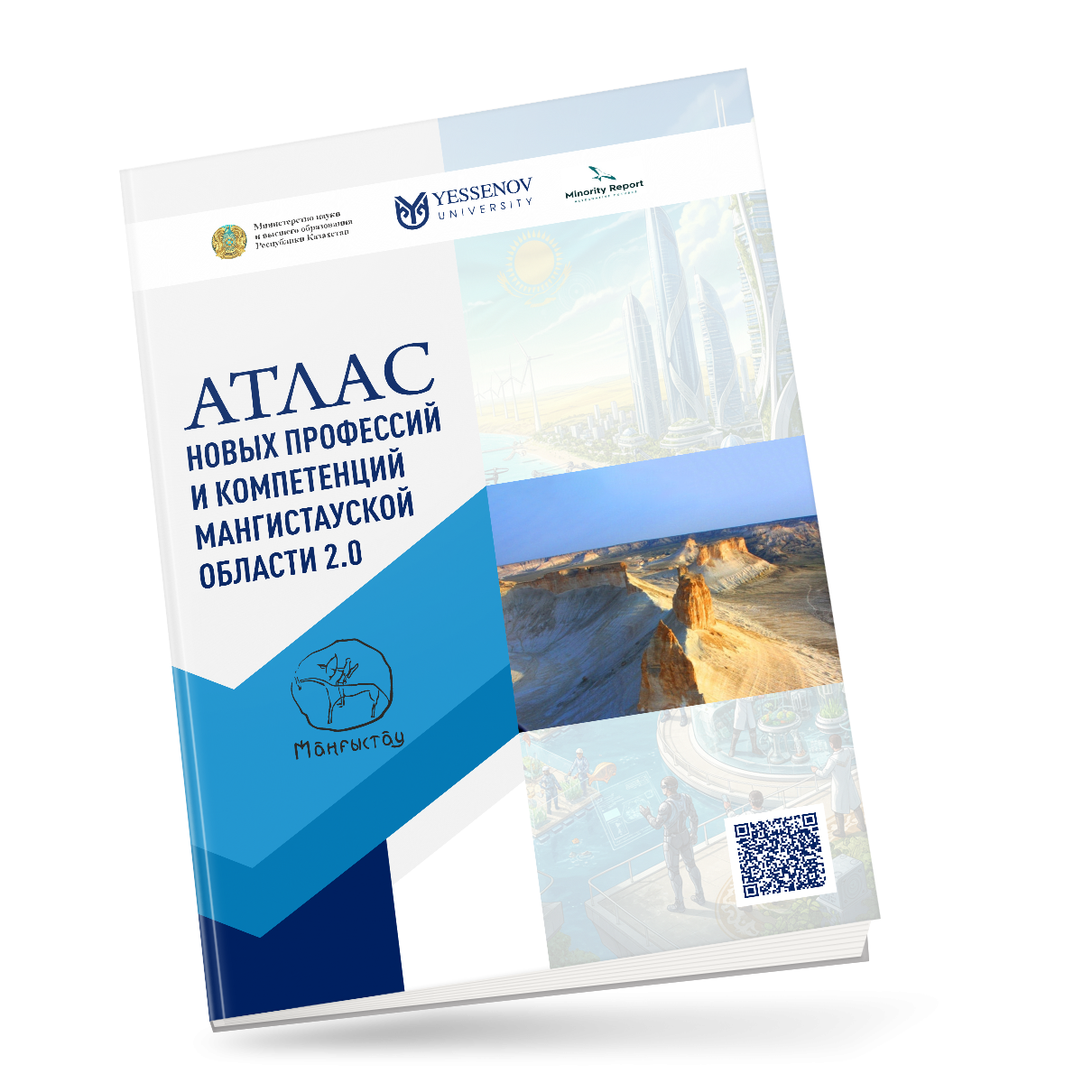 АТЛАС НОВЫХ ПРОФЕССИЙ И КОМПЕТЕНЦИЙ МАНГИСТАУСКОЙ ОБЛАСТИ 2.0