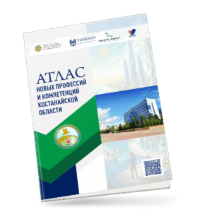АТЛАС НОВЫХ ПРОФЕССИЙ И КОМПЕТЕНЦИЙ КОСТАНАЙСКОЙ ОБЛАСТИ