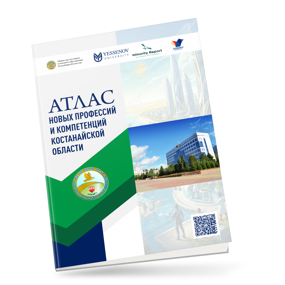 АТЛАС НОВЫХ ПРОФЕССИЙ И КОМПЕТЕНЦИЙ КОСТАНАЙСКОЙ ОБЛАСТИ