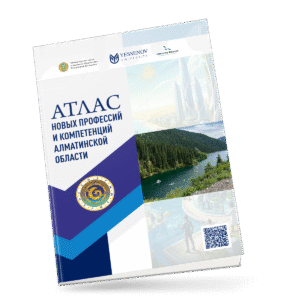 АТЛАС НОВЫХ ПРОФЕССИЙ И КОМПЕТЕНЦИЙ АЛМАТИНСКОЙ ОБЛАСТИ