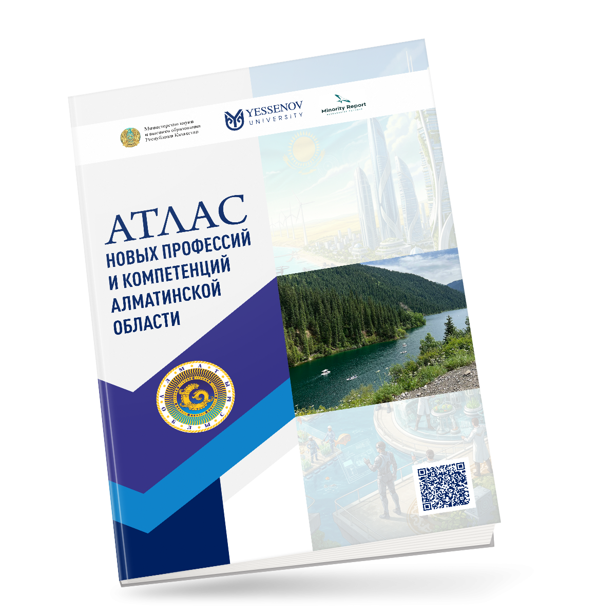АТЛАС НОВЫХ ПРОФЕССИЙ И КОМПЕТЕНЦИЙ АЛМАТИНСКОЙ ОБЛАСТИ