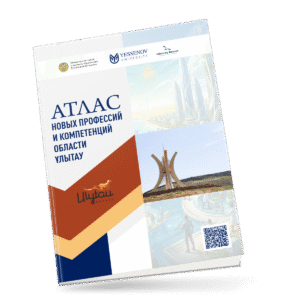 АТЛАС НОВЫХ ПРОФЕССИЙ И КОМПЕТЕНЦИЙ ОБЛАСТИ ҰЛЫТАУ