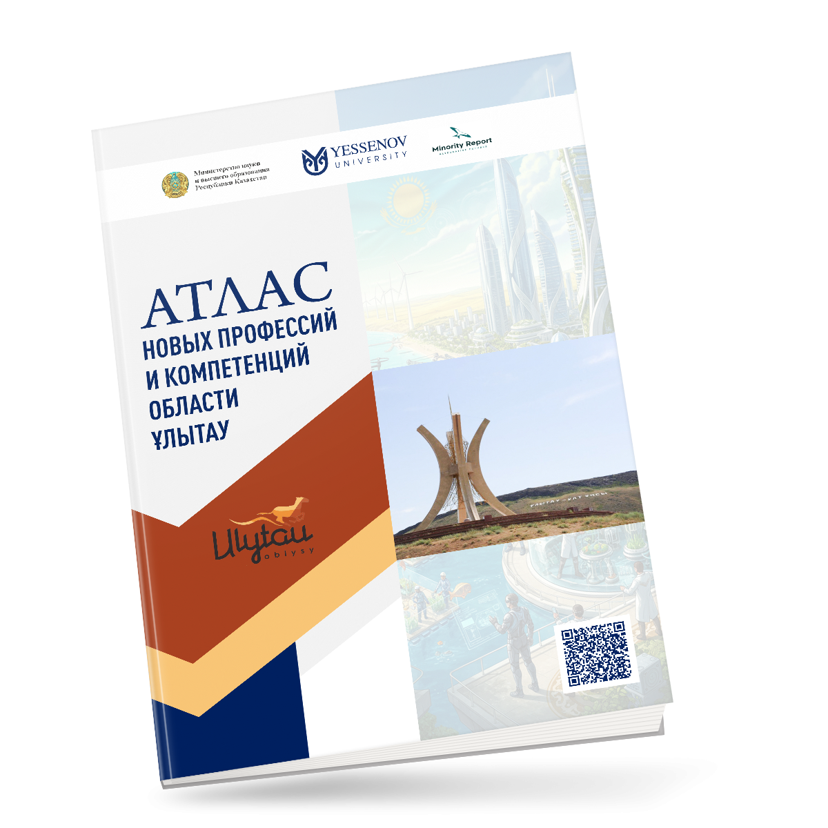 АТЛАС НОВЫХ ПРОФЕССИЙ И КОМПЕТЕНЦИЙ ОБЛАСТИ ҰЛЫТАУ