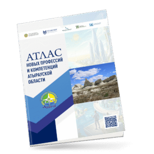 АТЛАС НОВЫХ ПРОФЕССИЙ И КОМПЕТЕНЦИЙ АТЫРАУСКОЙ ОБЛАСТИ