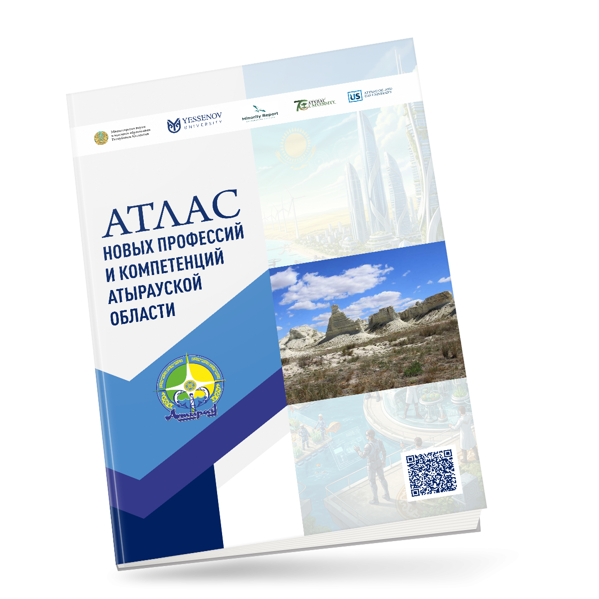 АТЛАС НОВЫХ ПРОФЕССИЙ И КОМПЕТЕНЦИЙ АТЫРАУСКОЙ ОБЛАСТИ